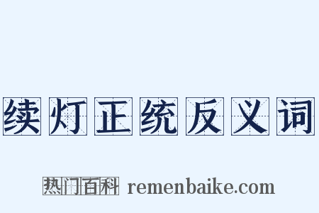 续灯正统反义词是什么意思的图片